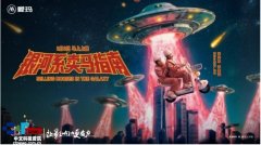 爱玛马年微片子《卖马指南》2月2日全国上映春节
